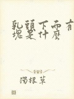 乳头下面有个硬块是什么