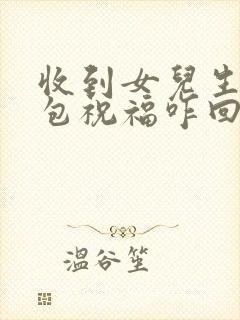 收到女儿生日红包祝福咋回复