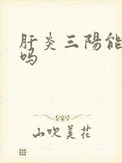 肝炎三阳能转阴吗