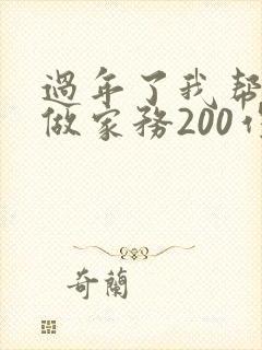 过年了我帮妈妈做家务200作文