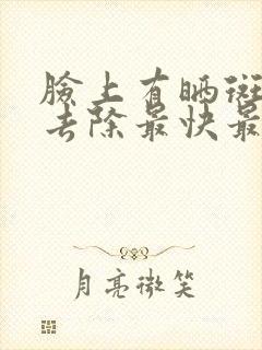 脸上有晒斑怎么去除最快最好方法