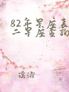 82年星座表十二星座查询