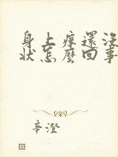 身上痒还没有症状怎么回事