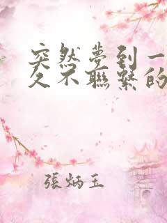 突然梦到一个很久不联系的人