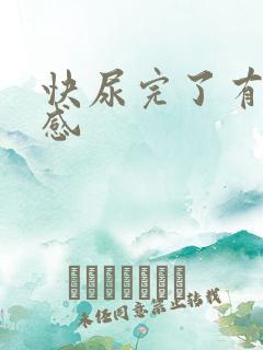 快尿完了有刺痛感