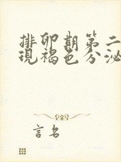 排卵期第二天出现褐色分泌物