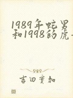 1989年蛇男和1998的虎女