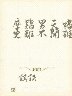 摩羯男天蝎女谁更离不开谁