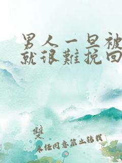 男人一旦被揭穿就很难挽回吗