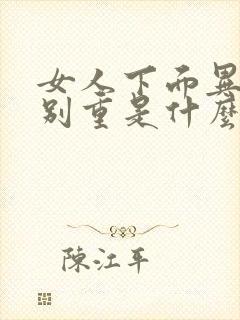 女人下面异味特别重是什么原因导致的