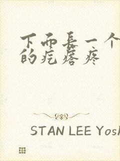 下面长一个硬硬的疙瘩疼