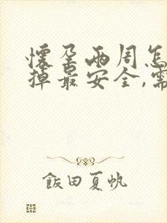 怀孕两周怎么打掉最安全,需要住院吗