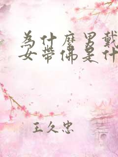 为什么男戴观音女带佛是什么意思