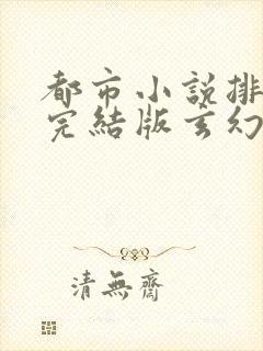 都市小说排行榜完结版玄幻