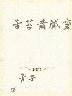 舌苔黄腻变厚白