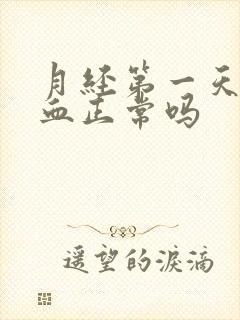 月经第一天黑色血正常吗