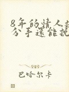 8年的情人提出分手还能挽回吗?