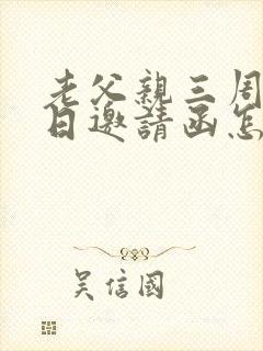 老父亲三周年祭日邀请函怎么写