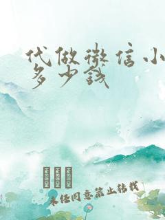 代做微信小程序多少钱