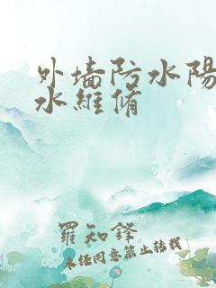 外墙防水阳台漏水维修