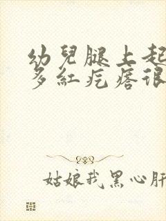 幼儿腿上起了好多红疙瘩很痒