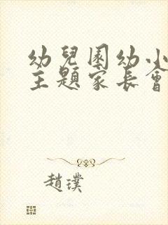 幼儿园幼小衔接主题家长会发言稿