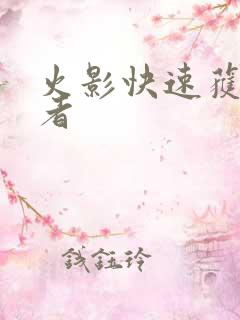 火影快速获得忍者