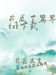 我成了异界强者txt下载
