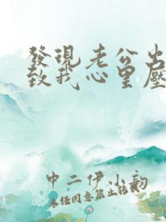 发现老公出轨导致我心里压抑怎么办