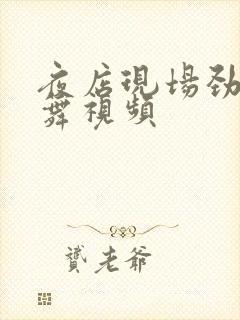 夜店现场劲爆歌舞视频