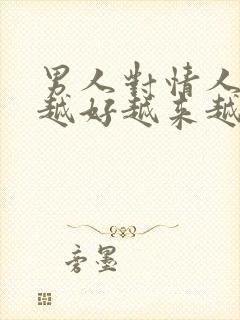 男人对情人越来越好越来越离不开情人