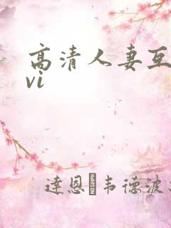 高清人妻互换avi