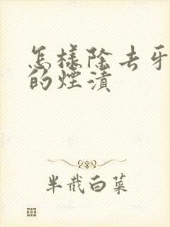 怎样除去牙齿上的烟渍