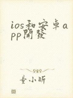 ios和安卓app开发