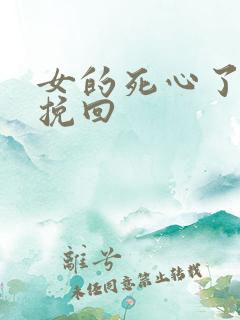 女的死心了怎么挽回