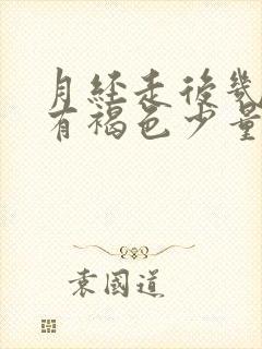 月经走后几天又有褐色少量血