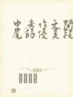 中考作文开头结尾的优美段落