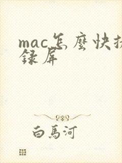 mac怎么快捷录屏