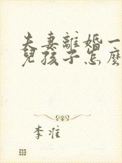 夫妻离婚一个女儿孩子怎么判