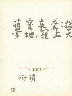 萌宝来袭:总裁爹地,宠上天在线收听