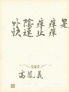 外阴痒痒是什么快速止痒