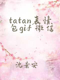 tatan表情包gif 微信