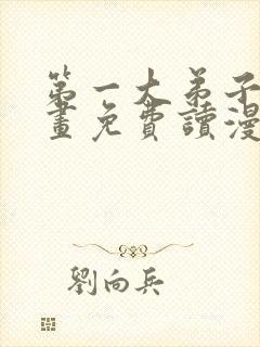 第一大弟子漫画画免费读漫画在线