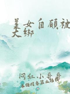 美女自愿被五花大绑