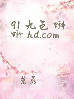 91 九色 蝌蚪 hd.com