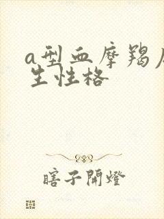 a型血摩羯座女生性格