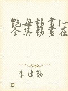 艳母动画1~6全集动画在线观看樱花