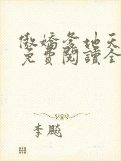 傲娇爹地天才宝免费阅读全文