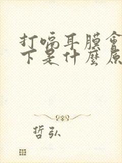 打嗝耳膜会响一下是什么原因