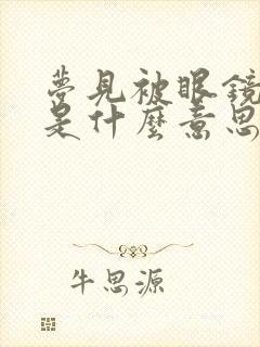 梦见被眼镜蛇咬是什么意思